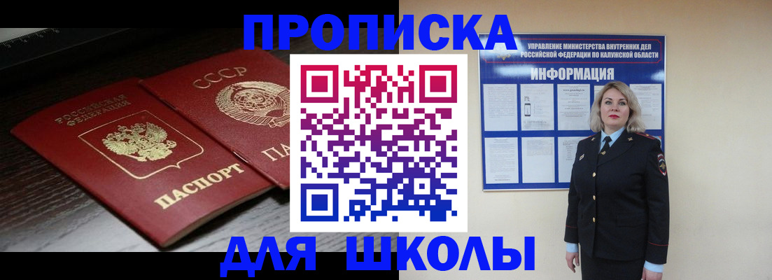 временная регистрация для школы в Нерчинске